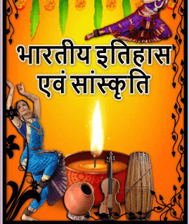 Indian-History-And-Culture-PDF-In-Hindi