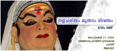 Nalacharitham Moonnam Divasam Kathakali: Kottackal Chandrasekhara Warrier as Bahukan and Kalamandalam Ramachandran Unnithan as Sudevan. An appreciation by Haree for Kaliyarangu Blog.