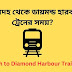 শিয়ালদহ থেকে ডায়মন্ড হারবার ট্রেনের সময় - 2024