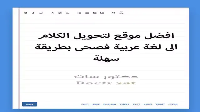 افضل موقع لتحويل الكلام الى لغة عربية فصحى بطريقة سهلة