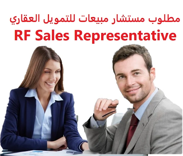 وظائف السعودية مطلوب مستشار مبيعات للتمويل العقاري RF Sales Representative