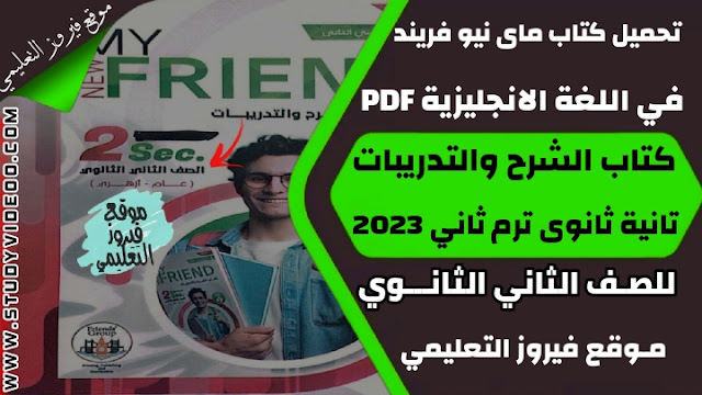 تنزيل كتاب ماى نيو فريند My new Friend في اللغة الانجليزية Pdf كامل تانية ثانوي 2023,تحميل كتاب ماي نيو فرند في الانجليزي الترم الثاني pdf, تنزيل كتاب ماى نيو فريند My new Friend في اللغة الانجليزية كتاب الشرح والاسئلة للصف الثاني الثانوي 2023, تنزيل كتاب ماى نيو فريند My new Friend في مادة اللغة الانجليزية تانية ثانوي ترم ثاني 2023