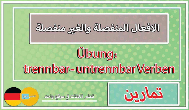 تمارين الافعال المنفصلة والغير منفصلة في اللغة الالمانية مع الحلول "Übung: trennbar- untrennbar Verben"