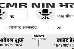 आईसीएमआर-एनआईएन ने ऑफिसर पदों पर की भर्ती 2024, सैलरी 75 हजार (ICMR-NIN recruitment for officer posts 2024, salary 75 thousand)