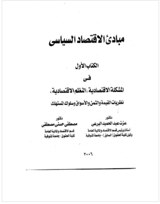 كتاب مبادئ الاقتصاد السياسى فى المشكلة الاقتصادية PDF