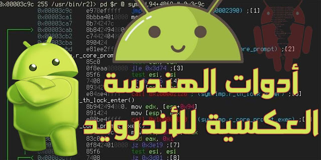 أدوات الهندسة العكسية لأندرويد Reverse Engineering Android