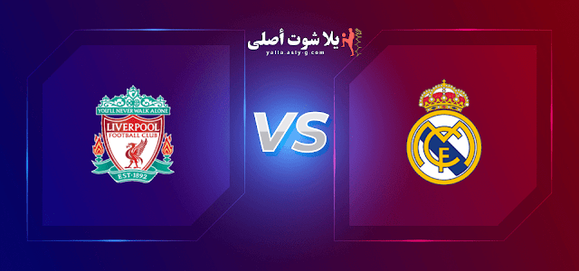 موعد مباراة ليفربول و ريال مدريد و القنوات الناقلة دوري أبطال أوروبا