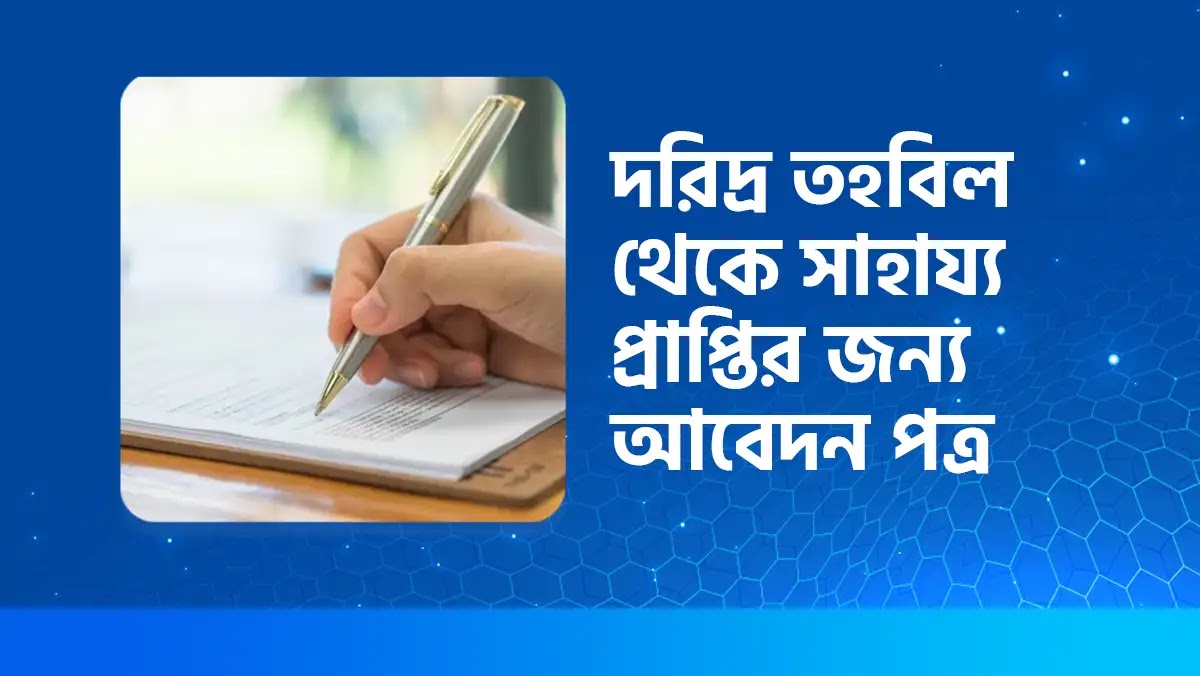 দরিদ্র তহবিল থেকে সাহায্য প্রাপ্তির জন্য তোমার বিদ্যালয়ের প্রধান শিক্ষকের নিকট একটি দরখাস্ত লেখ