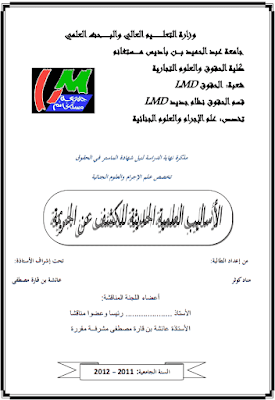 مذكرة ماستر: الأساليب العلمية الحديثة للكشف عن الجريمة PDF