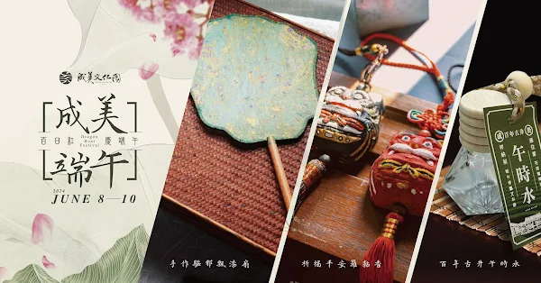 ▲成美文化園2024年端午連假期間6/8-6/10三天，首次對一般民眾開放領取午時水，另外還有羅黏香彩繪、飄漆扇等傳統手作活動，讓端午節成為一個有趣的文化體驗。（成美文化園提供）