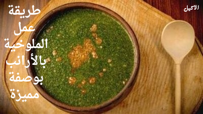 طريقة عمل الملوخية بالأرانب بوصفة مميزة
