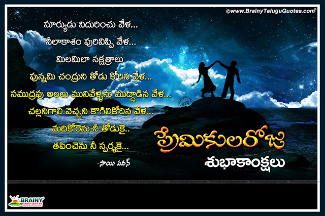 New  Valentines Day Love Quotations and Messages in Telugu Language, Love Proposing Quotes for  Valentines Day in Telugu Language, Happy Valentines Day Telugu Quotations and Love Messages, Best Telugu  Valentines Day Prema Kavithalu,True Love Valentines Day Whatsapp DP Images, Telugu New Valentines Day Pictures and messages, Top Telugu Valentines Day Messages online, Inspiring Telugu Valentines Day Wallpapers, Premikula Roju Subhakankshalu Images.