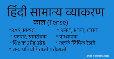 काल  की परिभाषा, भेद और उदाहरण। Tense in Hindi। Hindi Grammar - Shirswastudy