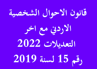 قانون الاحوال الشخصية الاردني مع اخر التعديلات 2022 رقم 15 لسنة 2019