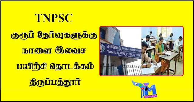 tnpsc-குரூப்-தேர்வுகளுக்கு-நாளை-இலவச-பயிற்சி-தொடக்கம்---திருப்பத்தூர்