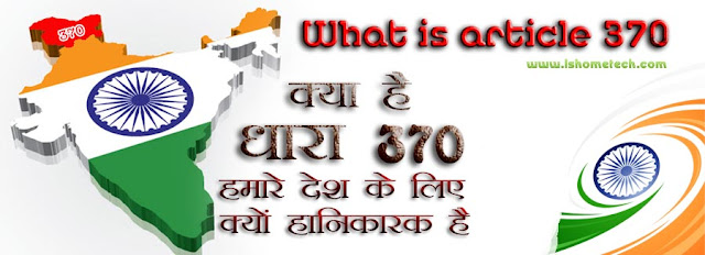 धारा 370 क्या है, इसे जम्मू-कश्मीर राज्य में लगाने के पीछे क्या कारण है? Article 370 in Jamm & kashmir.