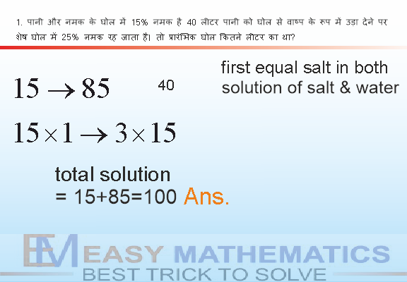 पानी और नमक के घोल में 15% नमक है 40 लीटर पानी को घोल से वाष्प के रूप में उड़ा देने पर शेष घोल में 25% नमक रह जाता है। तो प्रारंभिक घोल कितने लीटर का था?