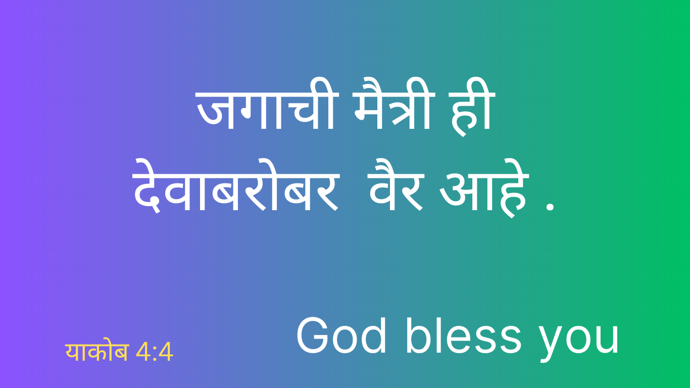 God Bless You Meaning in marathi verses