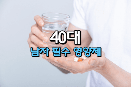 40대-남자-필수-영양제-썸네일