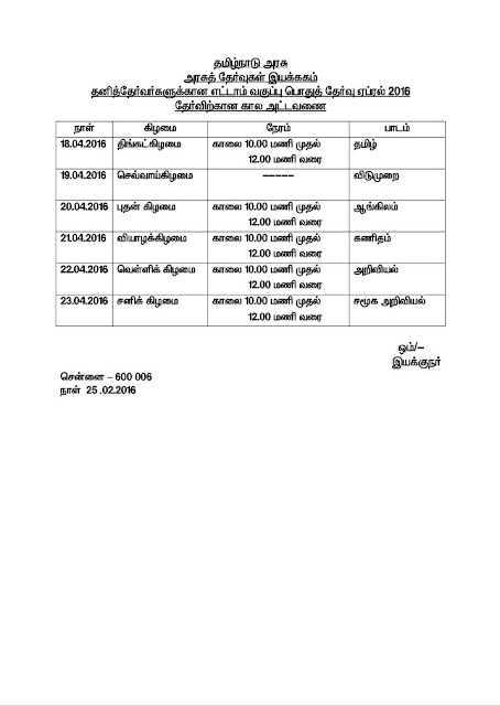 தனித்தேர்வர்களூக்கான எட்டாம் வகுப்பு பொதுத் தேர்வு ஏப்ரல் 2016-  தேர்விற்கான கால அட்டவணை