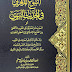 النبوغ المغربي في الحديث النبوي .. مقدمة الكتاب مع الفهرس