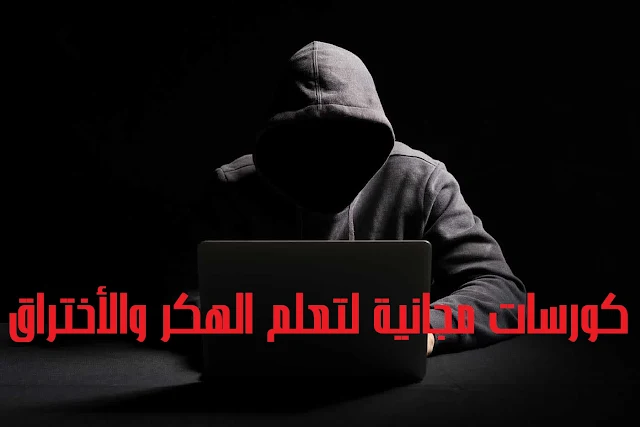 كورسات ودورات تعلم الهكر الأخلاقي من الصفر ( 2025 )