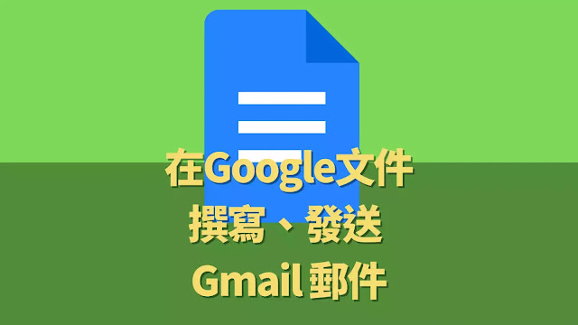 Google 文件：在Google Docs 中撰寫 Gmail 郵件並發送的方法