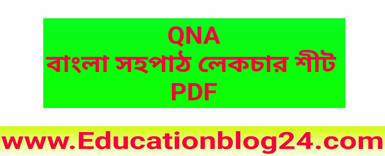 QNA বাংলা সহপাঠ লেকচার শীট PDF,Qna Bangla Sohopath Edge Course Lecture Sheet Pdf (Hsc & Admission)