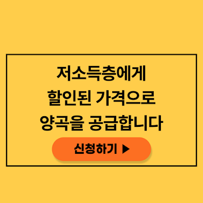 정부 양곡 할인, 저소득층에게 할인된 가격으로 공급하는 제도 신청대상 및 방법 (2023년 9월)