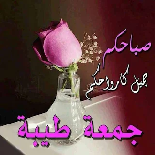 صور جمعة مباركة