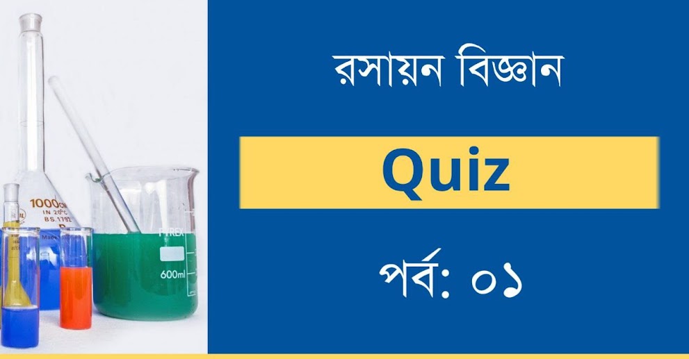 রসায়ন বিজ্ঞান কুইজ | Chemistry Quiz in Bengali