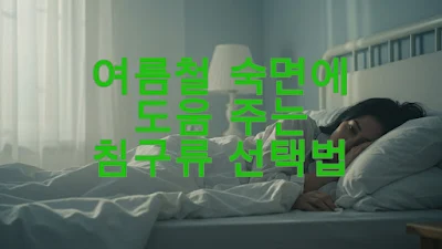 여름철 숙면에 도움 주는 침구류 선택법