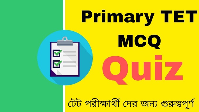 Primary TET MCQ Quiz In Bengali