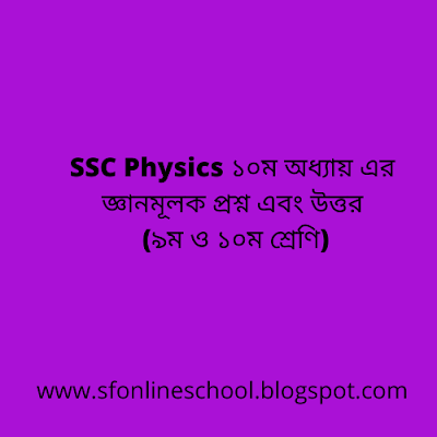 SSC Physics ১০ম অধ্যায়