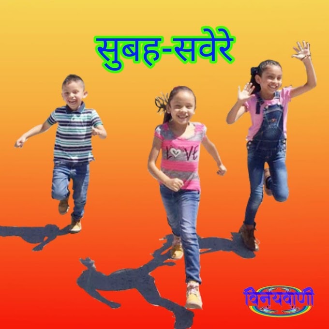 सुबह-सवेरे