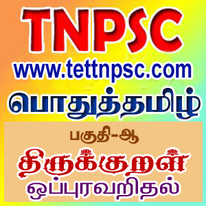 TNPSC திருக்குறள்  -  ஒப்புரவறிதல்