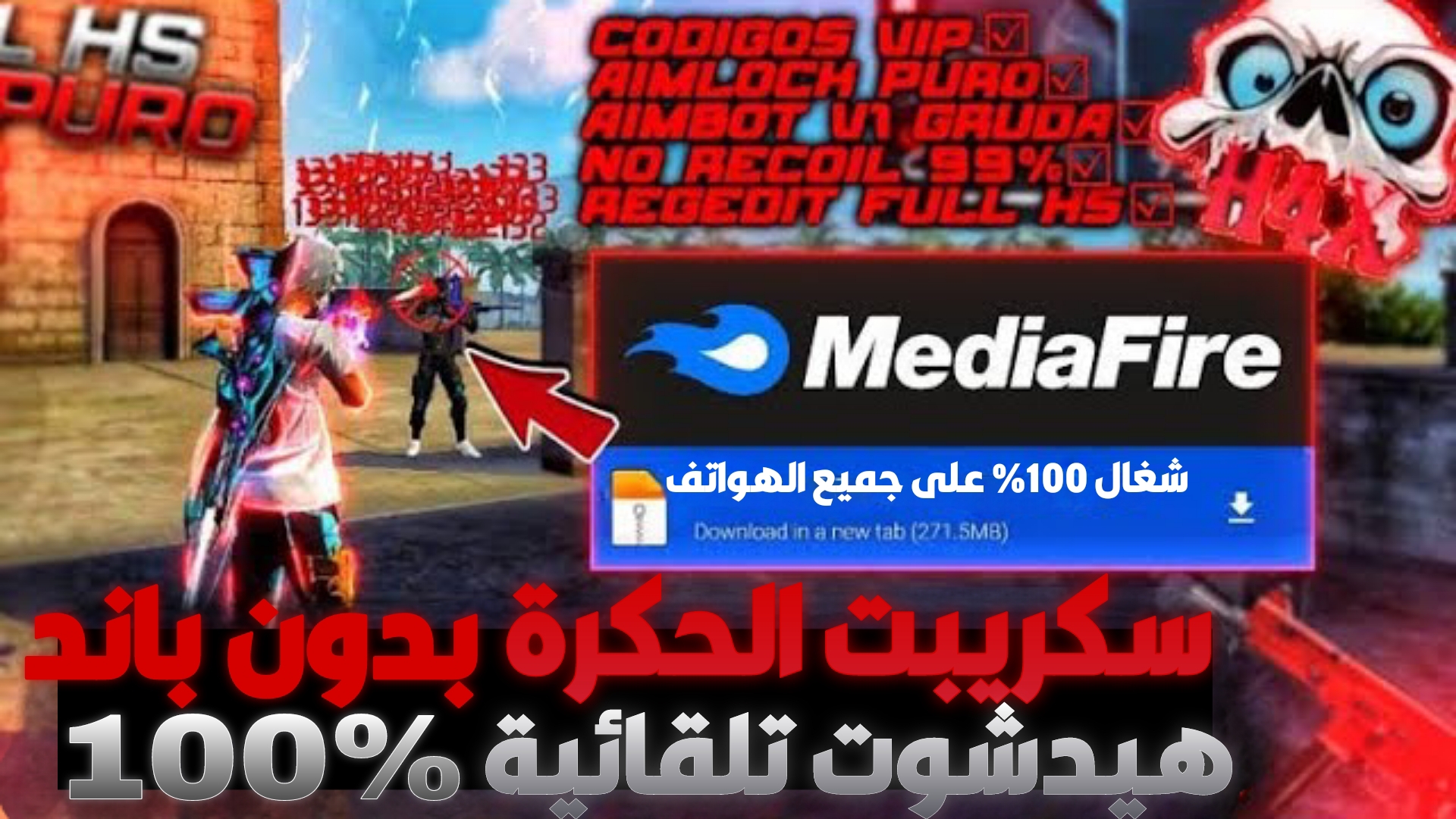 ملف تحسين هيدشوت فري فاير