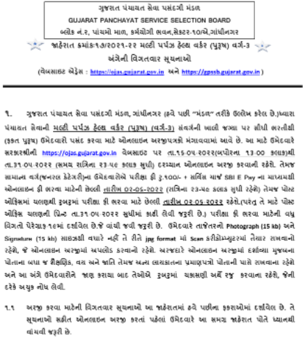 Gujarat MPHW Recruitment 2022 Apply Online for 1866 posts of GPSSB