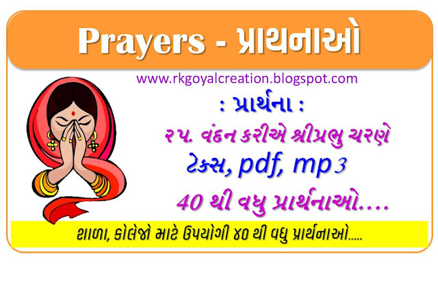 પ્રાર્થના : પ્રાર્થના એટલે શું? | પ્રાર્થનાનું મહત્વ | ૨૫ વંદન કરીએ શ્રીપ્રભુ ચરણે