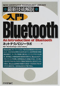 最新技術解説 入門Bluetooth (NEW COMPUTER TECHNOLOGY LIBRARY)