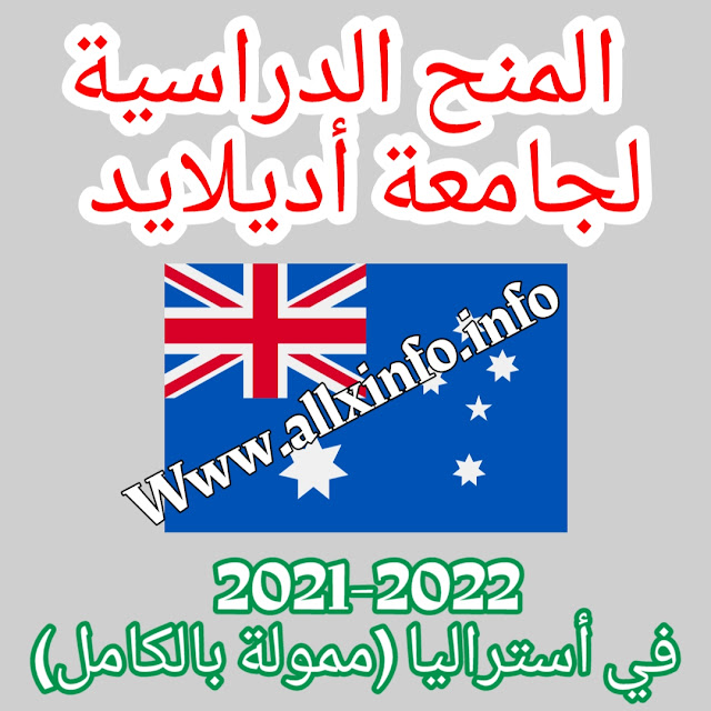 المنح الدراسية لجامعة أديلايد 2021-2022 في أستراليا (ممولة بالكامل)