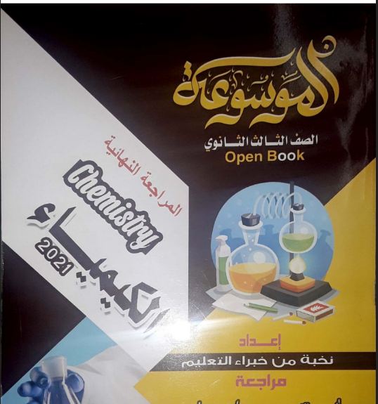 تحميل كتاب الموسوعة المراجعة النهائية فى الكيمياء للصف الثالث الثانوي 2021 pdf