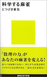 科学する麻雀 (講談社現代新書)