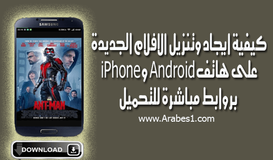 كيفية ايجاد وتنزيل الافلام الجديدة على هاتف Android و iPhone بروابط مباشرة للتحميل