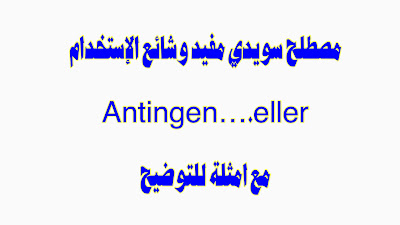 مصطلح سويدي مفيد وشائع الإستخدام |Antingen….eller مع امثلة للتوضيح