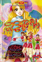 การ์ตูน สาวซิลิโคน 7 เล่ม