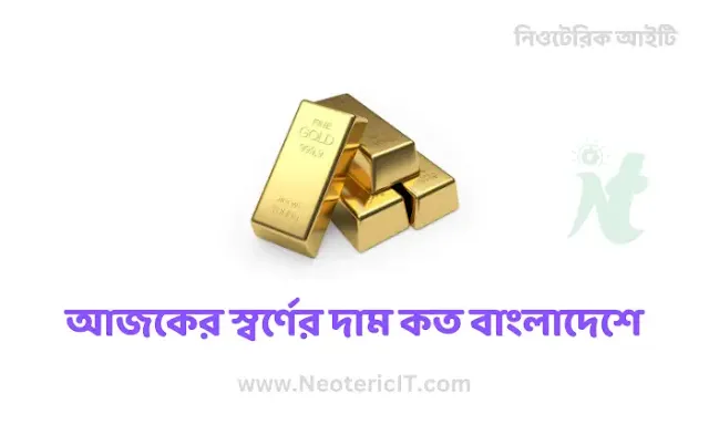 What is the price of gold today in Bangladesh 2023 - What is the price of gold today - ajke sonar dam - NeotericIT.com