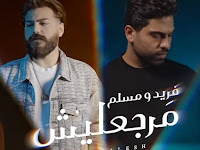 Margealesh - Farid & Muslim (فريد و مسلم - مرجعليش)