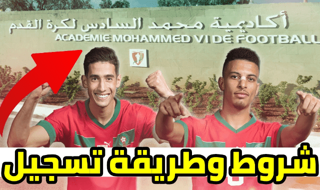 شروط أكادمية محمد السادس لكرة القدم