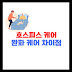 호스피스 케어와 완화 케어의 차이점